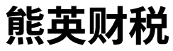 熊英财税_怀化代理记账_怀化公司注册_怀化注册公司_怀化商标注册_怀化财务咨询